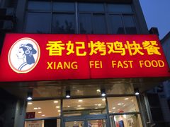 门面-香妃烤鸡(西单店)
