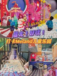 -MELAND CLUB亲子乐园·派对·餐厅(北京芳圆里ID MALL店)
