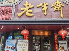 -老半斋(福州路店)