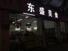 门面-东盛美食(东城南路店)