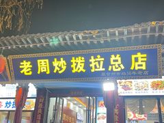 -老周炒拨拉(甘州总店)