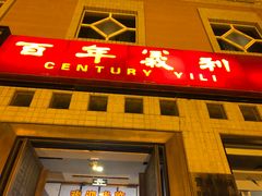 门面-百年义利(珠市口西大街丰泽园店)