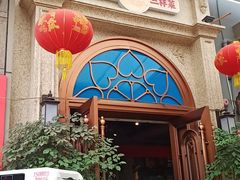 门面-易老头三样菜(南滨路总店)