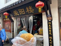 -荣阳楼(山塘街店)