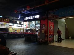 门面-日照红甜品店(老水街店)