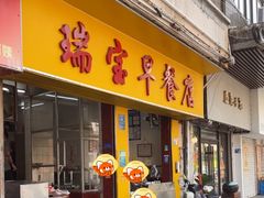 -瑞宝早餐店(市桥路店)