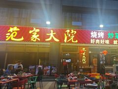 -范家大院(华为店)