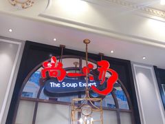 -尚一汤·粤菜海鲜(环球港店)