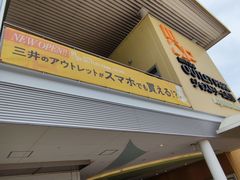 -三井奥特莱斯购物城(爵士之梦长岛店)