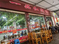 -一品红烧鸭特色川菜(三岔湖店)