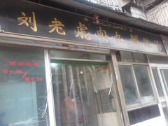 门面-刘老虎肉丸糊辣汤(总店)