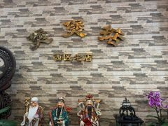 -煲煲掂风味煲仔饭餐厅(西区店)