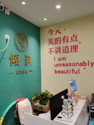 -倾润皮肤管理