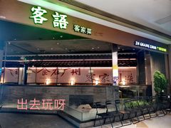 -客语客家菜(华发商都店)
