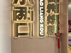 -小两口锦州烧烤·脆皮油边(依云北郡店)