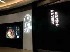 门面-贡梅老面馆·蟹粉面·无锡特色小吃(南长街主推店)