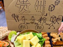-黔三一夺夺粉酸汤火锅(百信店)