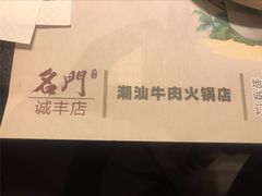 -名门潮牛·鲜牛肉海鲜火锅.烧烤自助餐厅(诚丰广场店)