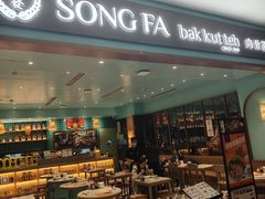 -松发肉骨茶SongFa(静安嘉里中心店)