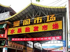 -曼阁市场水果批发市场