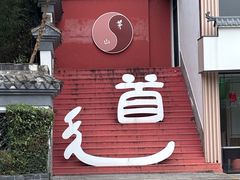 -句容茅山景区