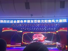 -南风大剧院莎梦二人转剧场
