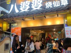 门面-八婆婆烧仙草(曾厝垵店)