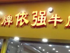 -老牌依强牛肉店(达道总店)