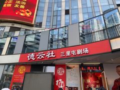 -德云社(三里屯店)