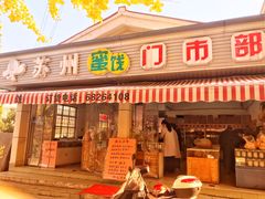 门面-苏州蜜饯门市部