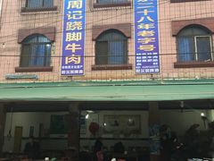 -周记翘脚牛肉