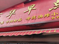 -丽华早点(大成路店)