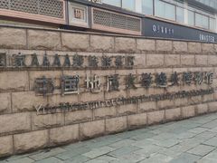 -中国地质大学逸夫博物馆