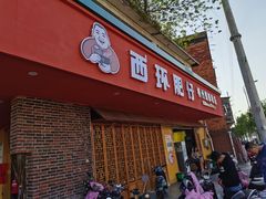 门面-西环肥仔螺蛳粉(总店)
