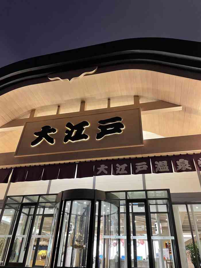 大江户温泉洗浴(长春店)-"很不好的体验,今天结算2000左右,与收.