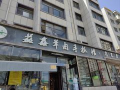 -清真·益鑫羊肉手抓馆(花园北街店)