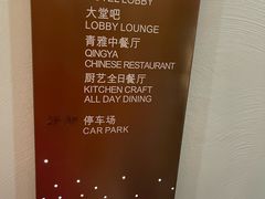 -青雅中餐厅(大连金石滩绿发希尔顿度假酒店)