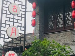 -留芳·文旅古月楼(老街店)