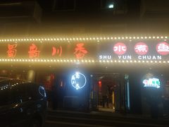 门面-蜀韵川香水煮鱼(泰山路店)