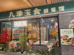 -八珍玉食鸡煲·打边炉(印象城店)