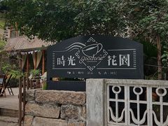 -时光花园(白鹭洲店)