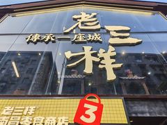 -老三样·旧食新味(万寿宫店)