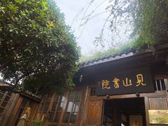 -见山书院