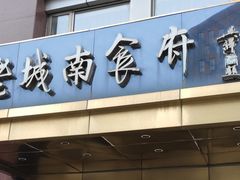 -老城南食府(宣武门东大街店)