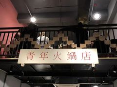 -周幺妹重庆老火锅(银泰城总店)