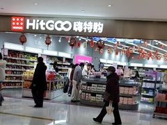 -嗨特购HitGoo(朝阳合生汇店2店)