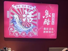 -鱼酷活鱼烤鱼(北美店)