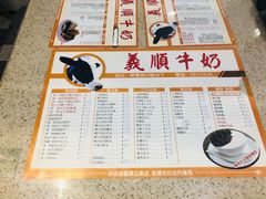 菜单-义顺牛奶公司(新马路老店)
