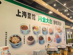 -阿金大白·上海菜馆(新天地店)
