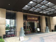 门面-三宝大饭店-中和艺素餐厅(浦上金山正祥广场店)